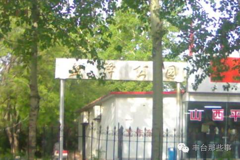 丰台周边的公园有哪些,北京丰台三环免费公园