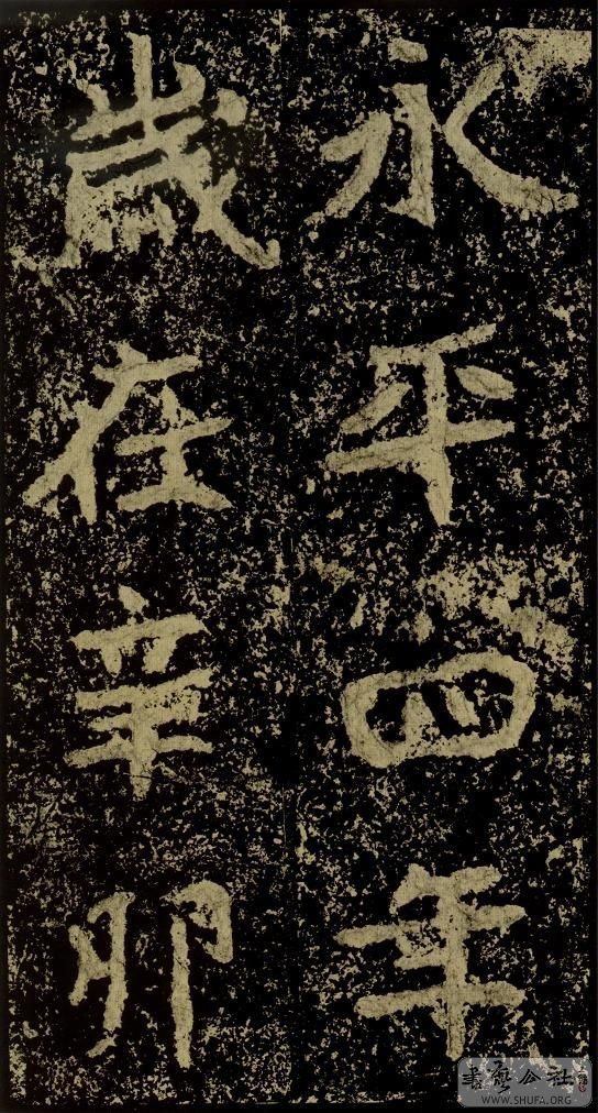 郑文公碑草篆,雄浑大气郑文公碑分上下两碑