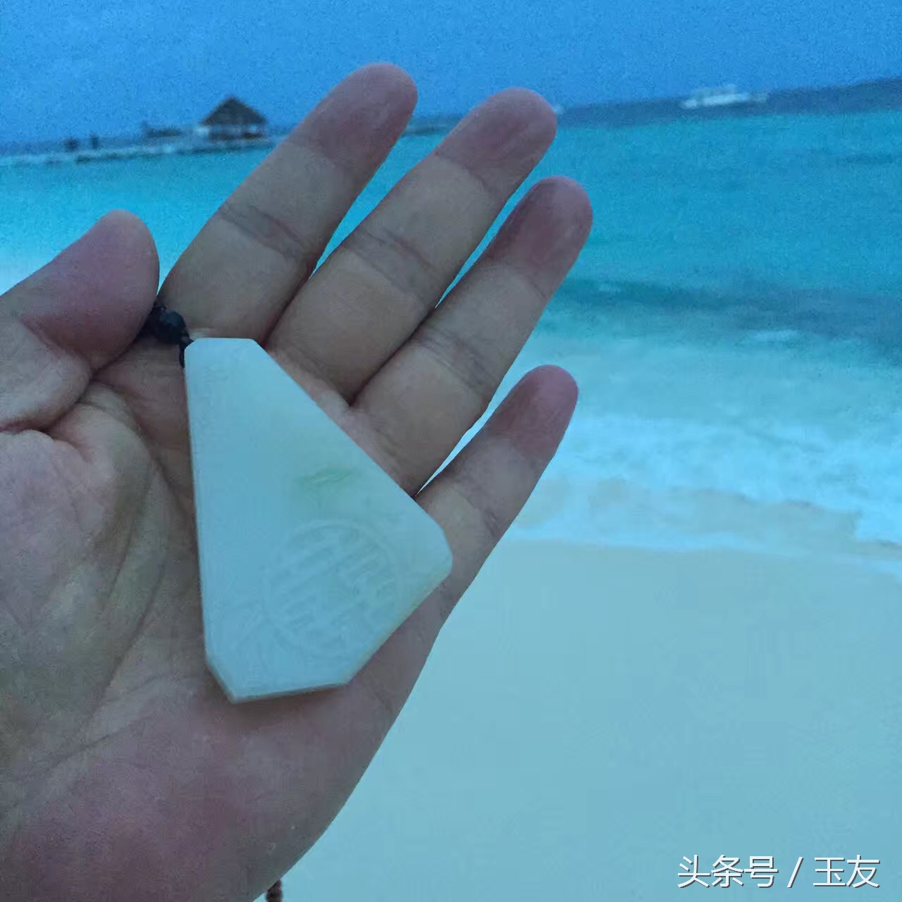 一块陪我走到马代的玉