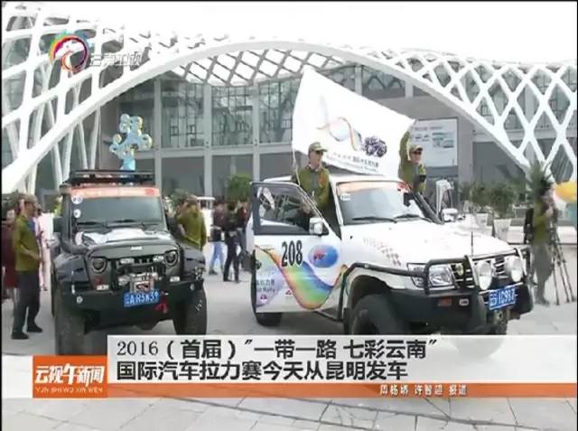 2016首届“一带一路七彩云南”国际汽车拉力赛今从昆明发车