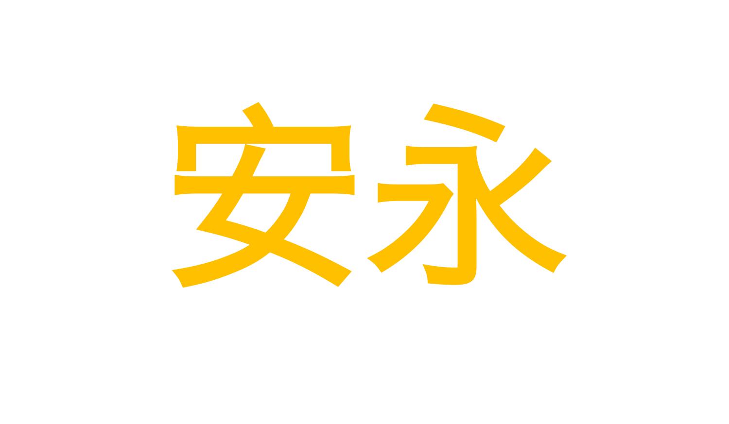 四大会计事务所安永怎么样 (安永会计事务所在四大中的地位)