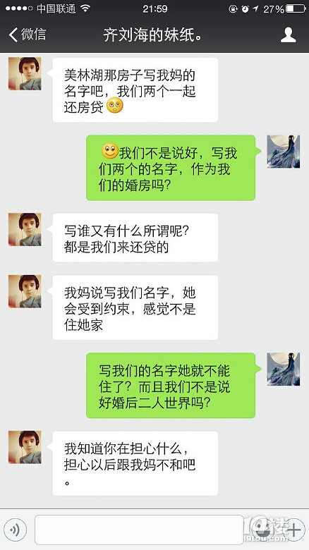 我拒绝在婚房写她妈的名字，男友骂我势利，附聊天记录