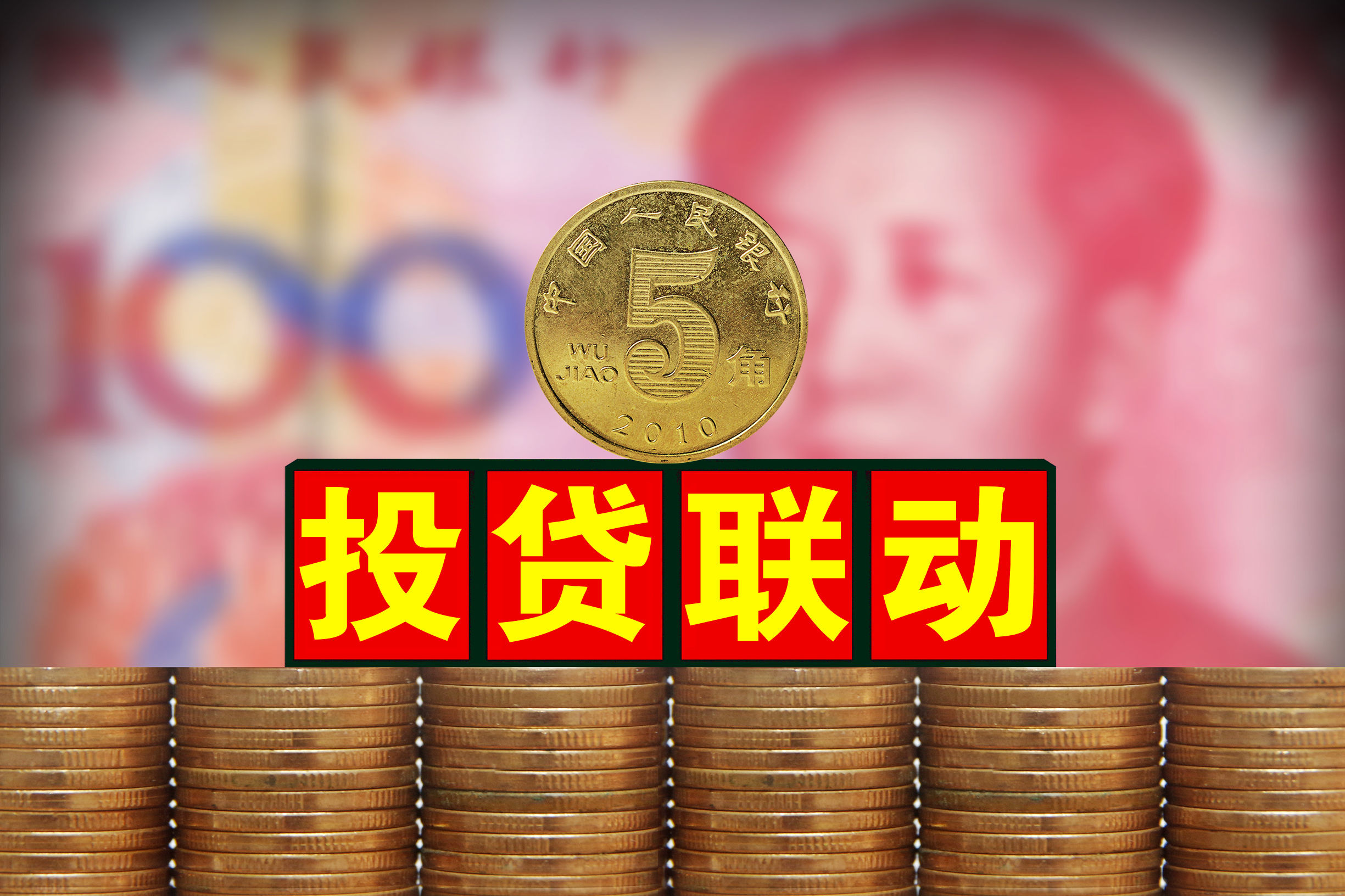 投贷联动是什么意思,投贷联动机制