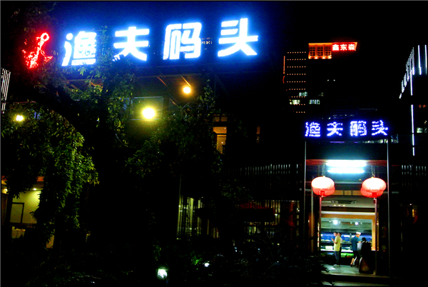 渔夫码头海鲜礼盒,海边渔人码头海鲜