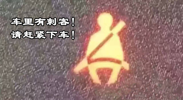 拒绝大宝剑不做无知小白仪表盘上亮起了红灯你还敢开车吗？