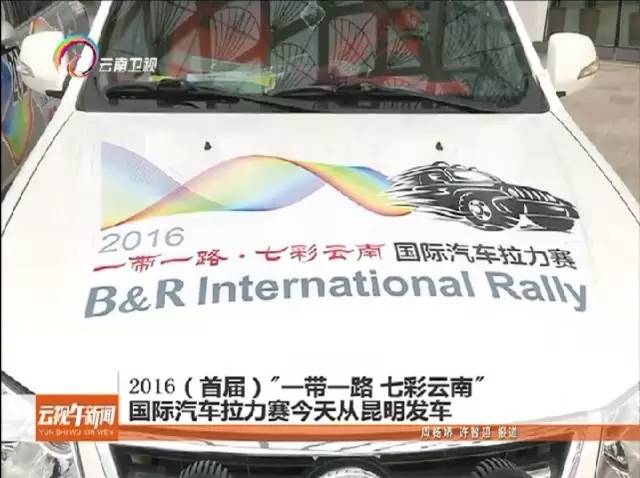 2016首届“一带一路七彩云南”国际汽车拉力赛今从昆明发车