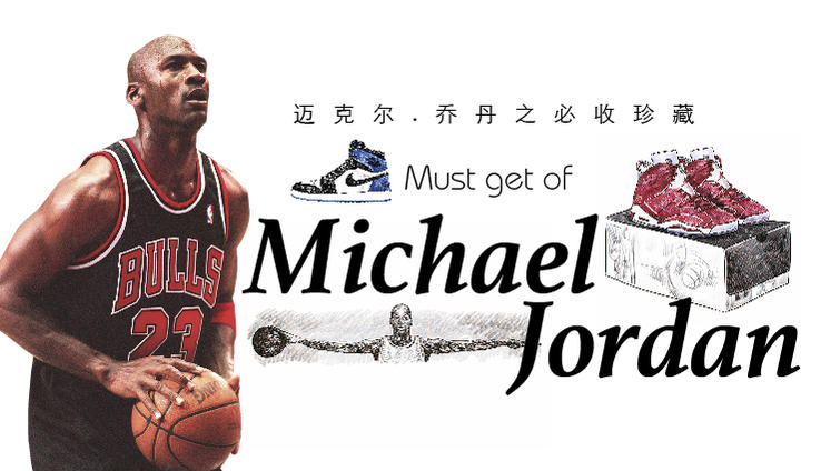 有一份骨灰级编制的乔丹珍藏指南需要你查看！