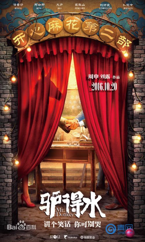 《驴得水》今日睡服青岛开心麻花再现奇迹有戏