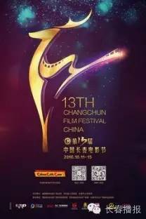 长春第十八届电影节开幕式,第十三届长春电影节