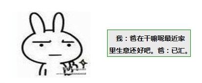 “老爸最近生意怎么样呀？”。“已汇”。换位思考是重要技能