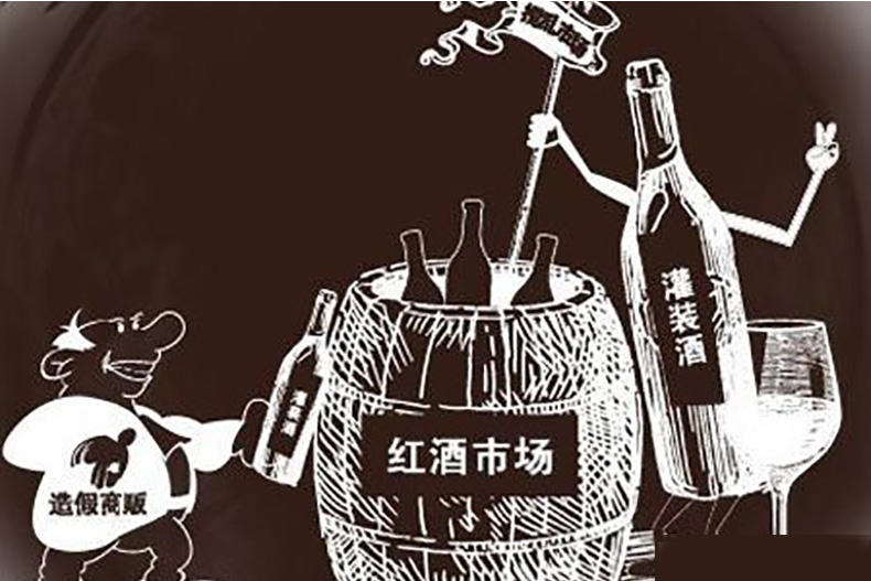 假进口红酒的十大特征,原瓶进口假红酒