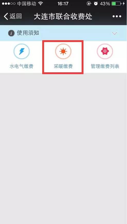 跟你有关｜大连银能用微信缴采暖费啦！