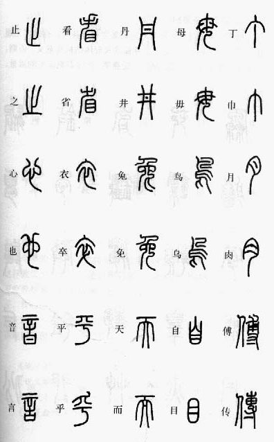 小篆辨识,小篆识图识字