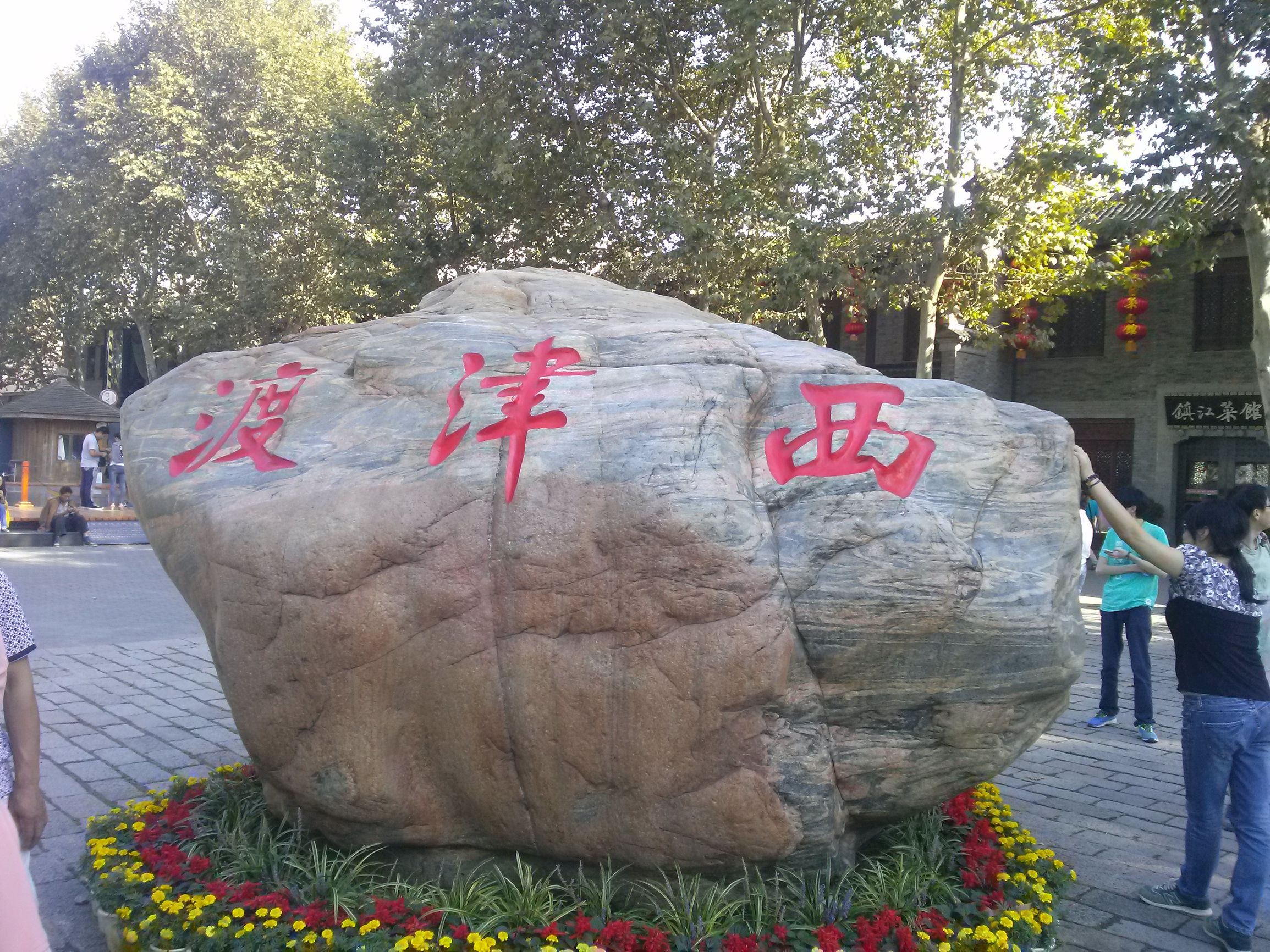 镇江焦山离西津渡有多远,镇江一日游金山寺和西津渡