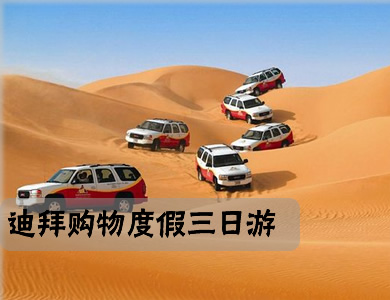 迪拜旅游攻略自由行多少钱,迪拜旅游攻略大概多少费用一天