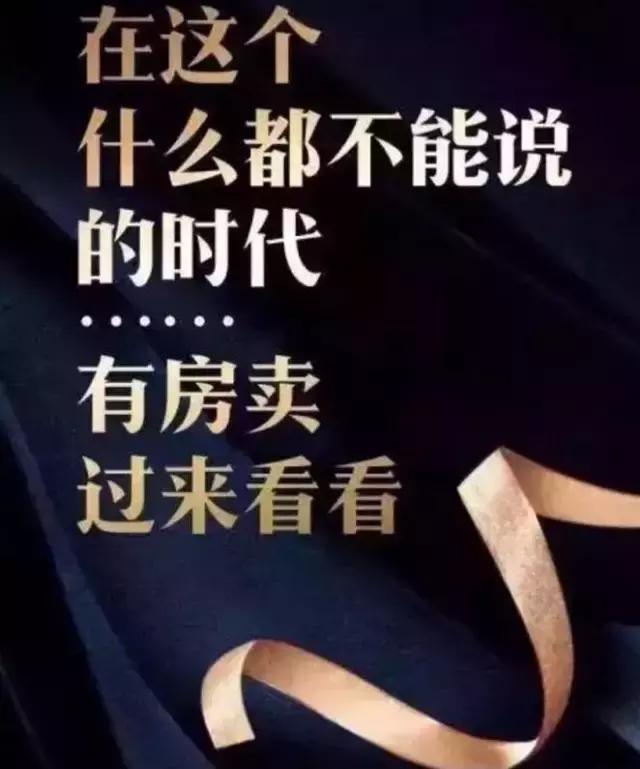 新广告法后的房地产广告蓝瘦，香菇！