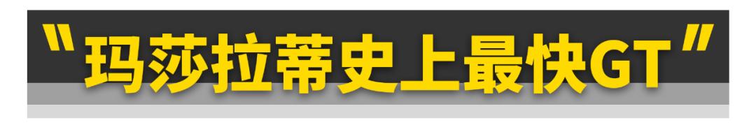 吉博力玛莎拉蒂多少秒破百,玛莎拉蒂格雷嘉3.8破百