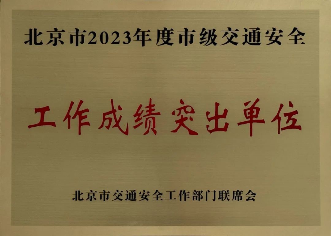 北京公交驾校大客车安全,交通安全先进单位