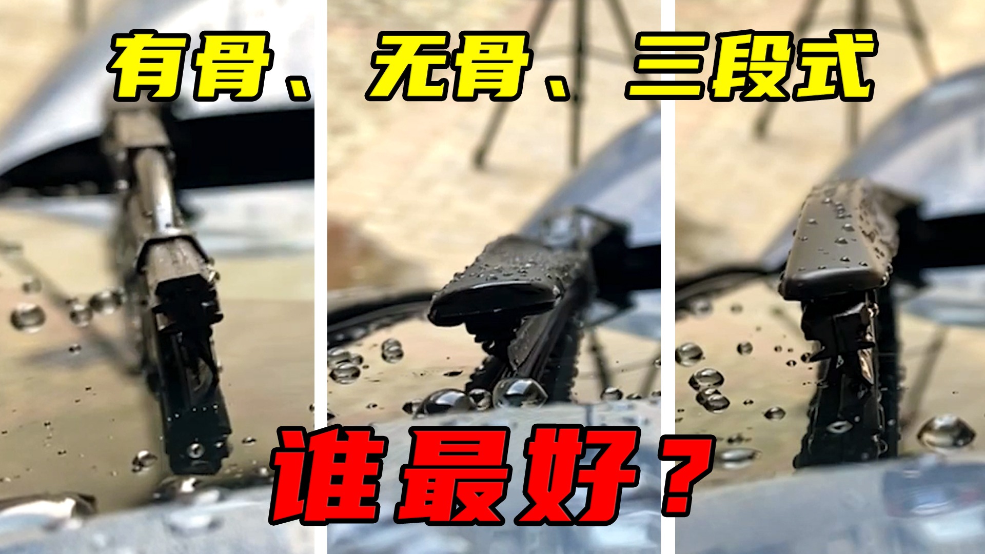 间歇式雨刷和普通雨刷的区别,雨刷到底是无骨好还是三段式好