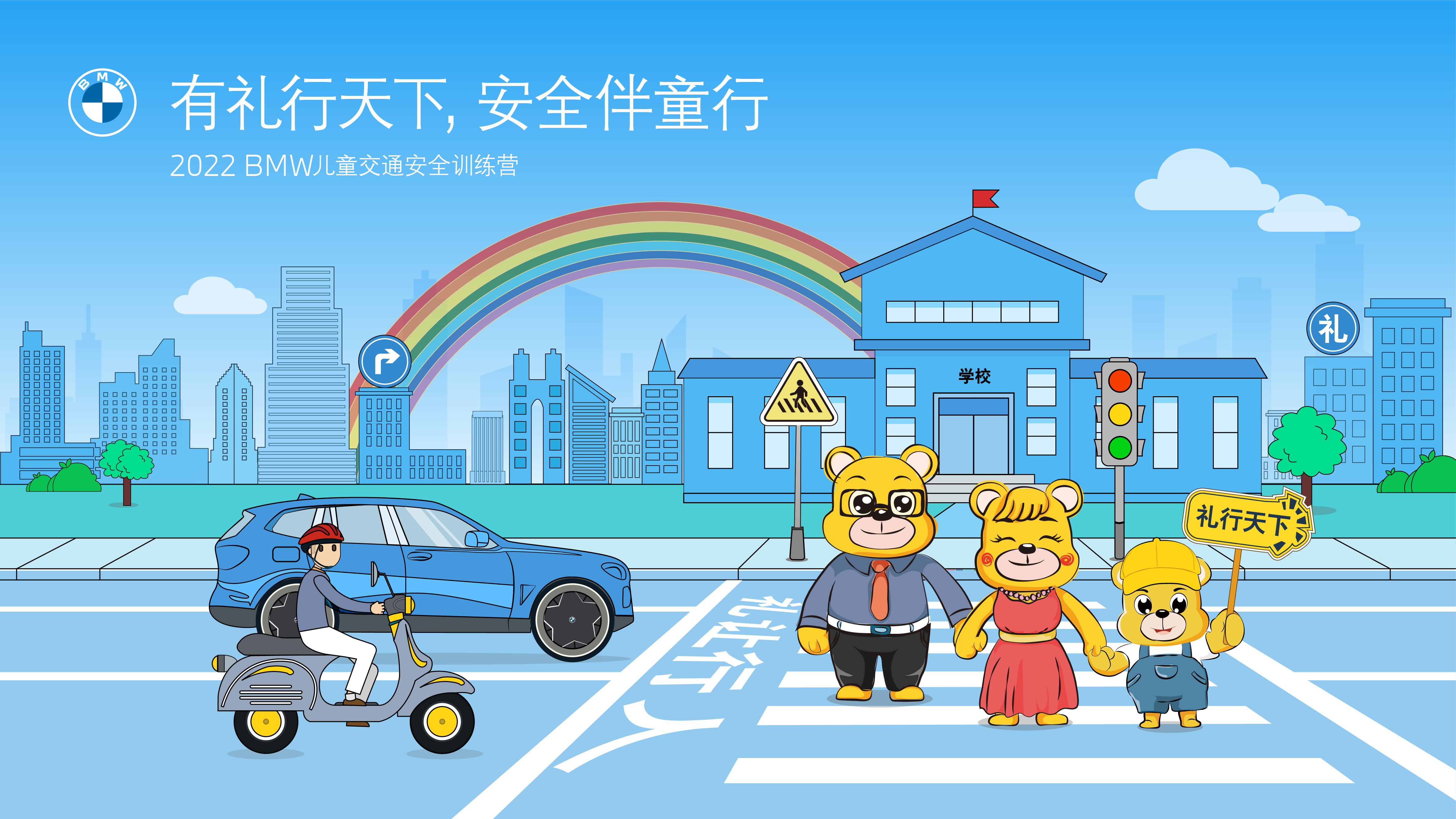 2022BMW哈尔滨绿地宝仕儿童交通安全训练营欢乐开营啦！