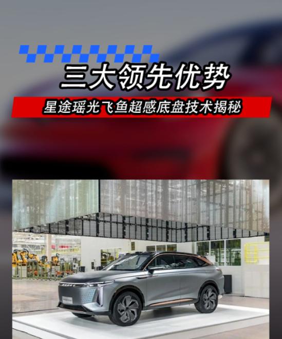 星途瑶光飞鱼超感底盘,星途瑶光畅享飞鱼底盘解析视频