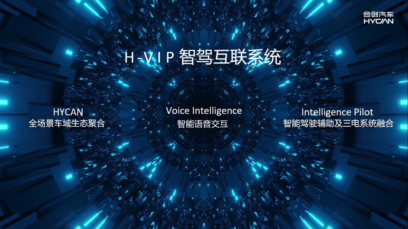 潮智引领！合创汽车以“下一秒科技”