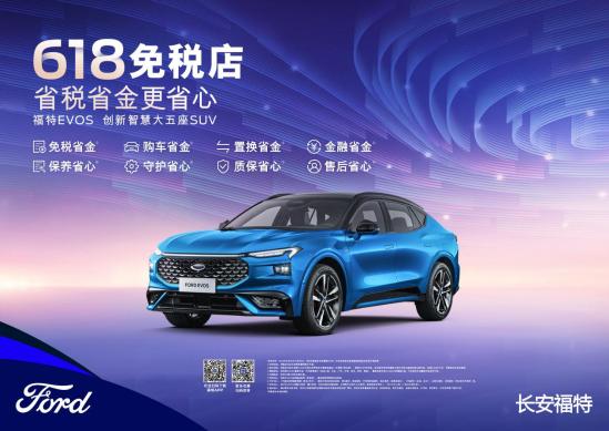福特evos6折活动,6.18海南免税店活动