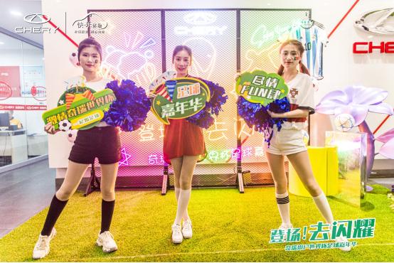 “登场!去闪耀”奇瑞用户世界杯足球赛开场,你准备好了吗?