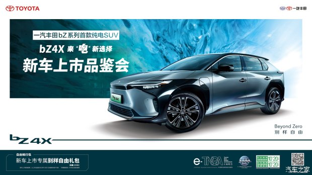一汽丰田bz4x限时优惠6万元,一汽丰田bz4x预售直播