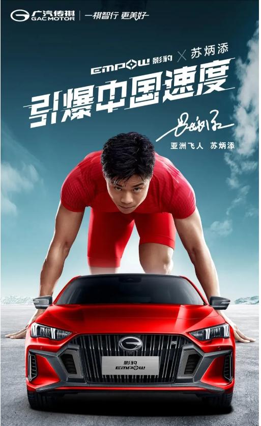 苏炳添同款广汽传祺,苏炳添的车是什么品牌车