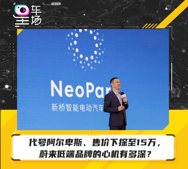 代号阿尔卑斯、售价下探至15万，蔚来低端品牌的心机有多深？