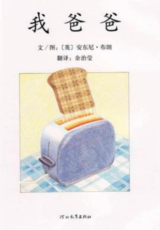 绘本我爸爸示范讲解,绘本我爸爸简介及推荐理由