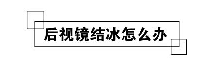 爱车冻住,车子冻住了如何处理