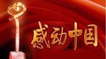 颁奖词感动中国及感受,颁奖词主题感动中国