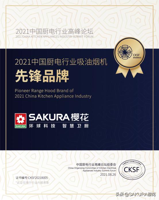 sakura樱花厨具企业文化,sakura樱花获消费者最喜爱品牌