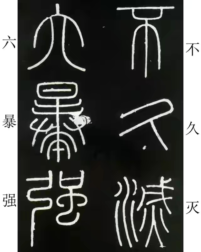 李斯篆书峄山碑原大字帖哪款最好,篆书李斯峄山碑开字的写法