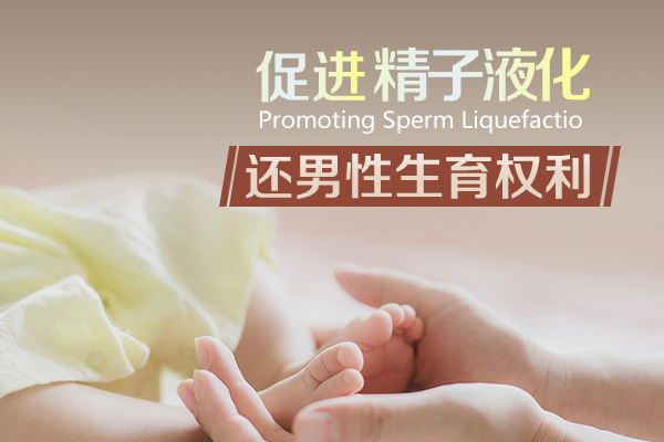 精子不完全液化用什么方法解决,精子为什么不液化是因为不运动吗