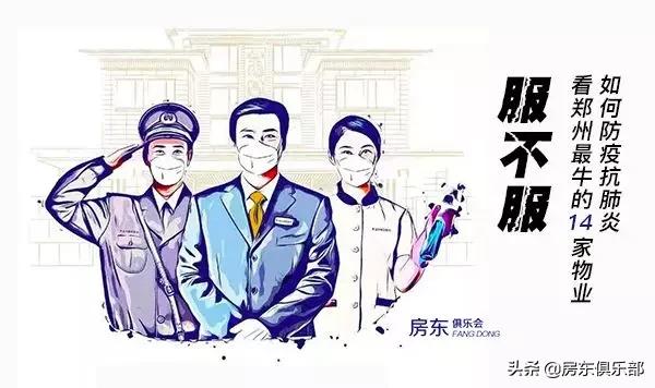 服不服？看郑州最牛的14家物业，如何防疫抗肺炎