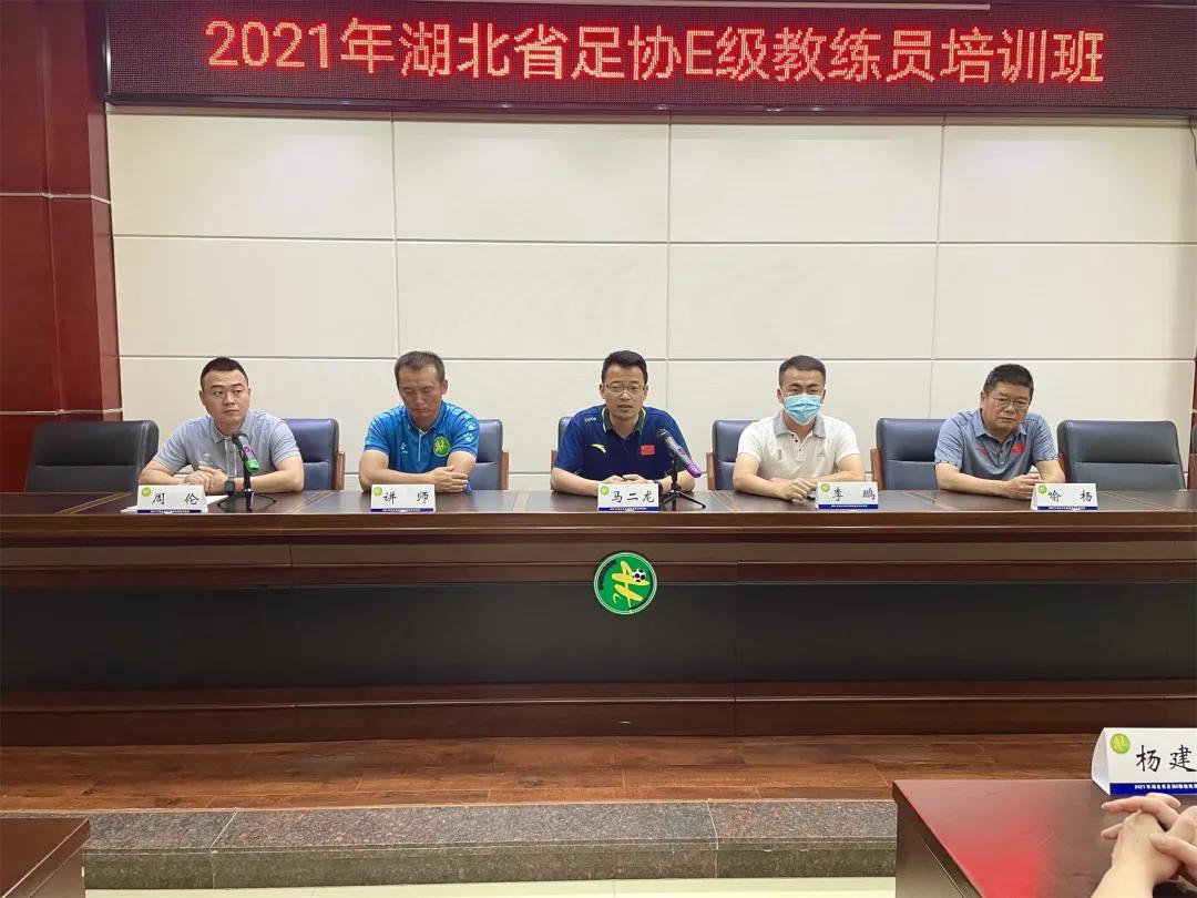 广东省足球协会e级教练员培训班,湖北省e级足球教练员培训班