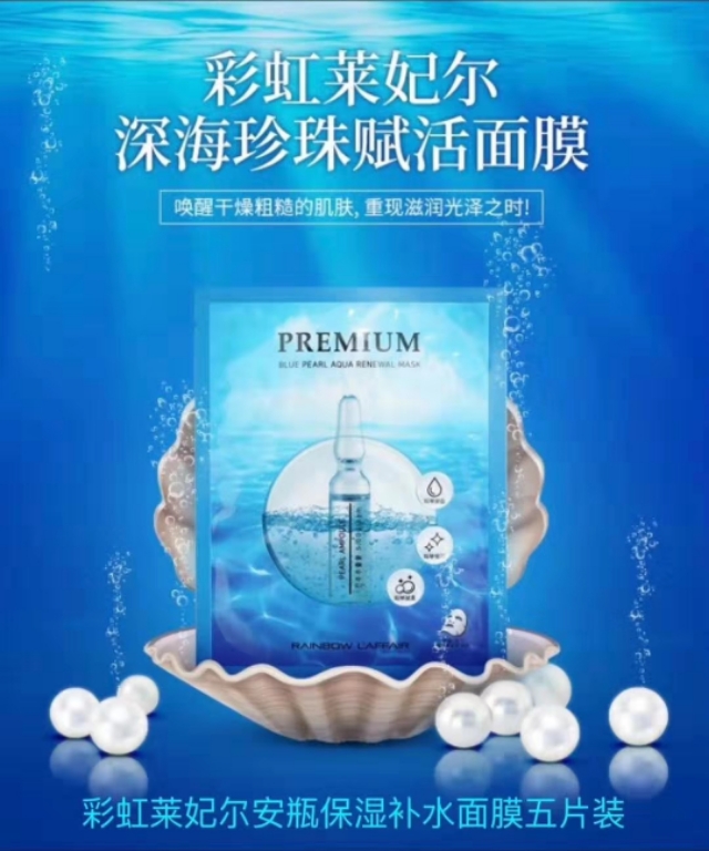 彩虹莱妃尔深海珍珠面膜好用吗,彩虹莱妃尔水库面膜