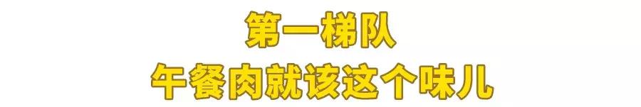 最好的午餐肉罐头全是肉,什么午餐肉罐头值得推荐