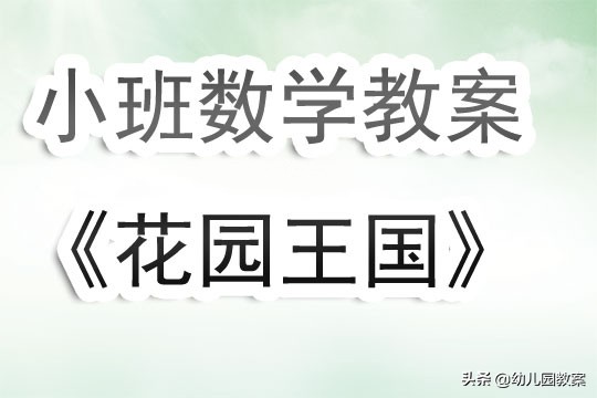 小班社会爱心花园教案反思,幼儿园小班数学领域教案大全