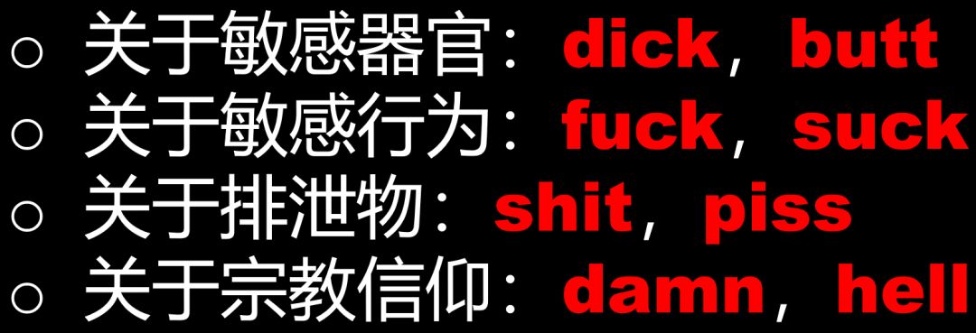 “三字经”的国骂和“四字母”的英语粗口