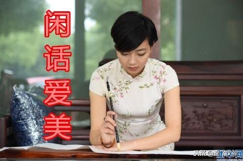 原创——闲话爱美