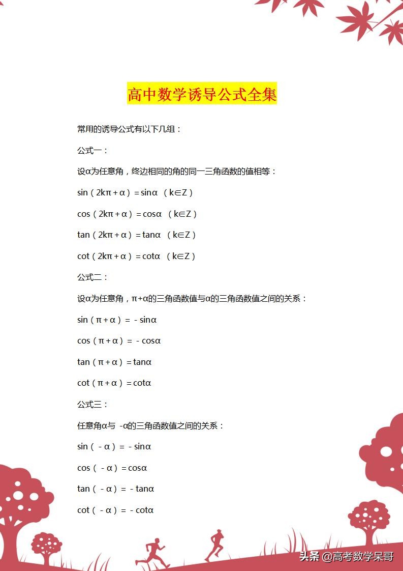 三角函数诱导公式高考数学知识点,高中三角函数诱导公式学习技巧