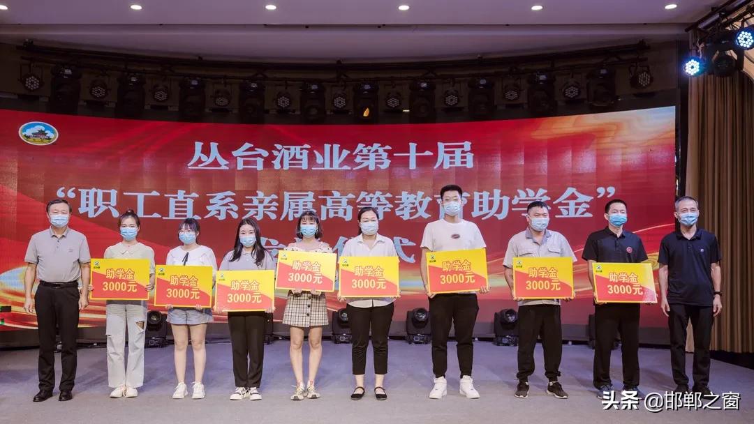 丛台酒业职工直系亲属助学金,丛台酒业捐资助学