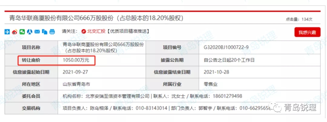 3707万一路降至1050万，青岛华联商厦18.2%的股权这次能如愿出手吗？