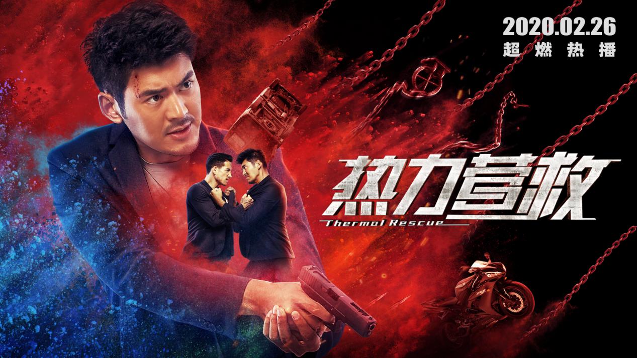 热力营救好看吗,热力营救全程