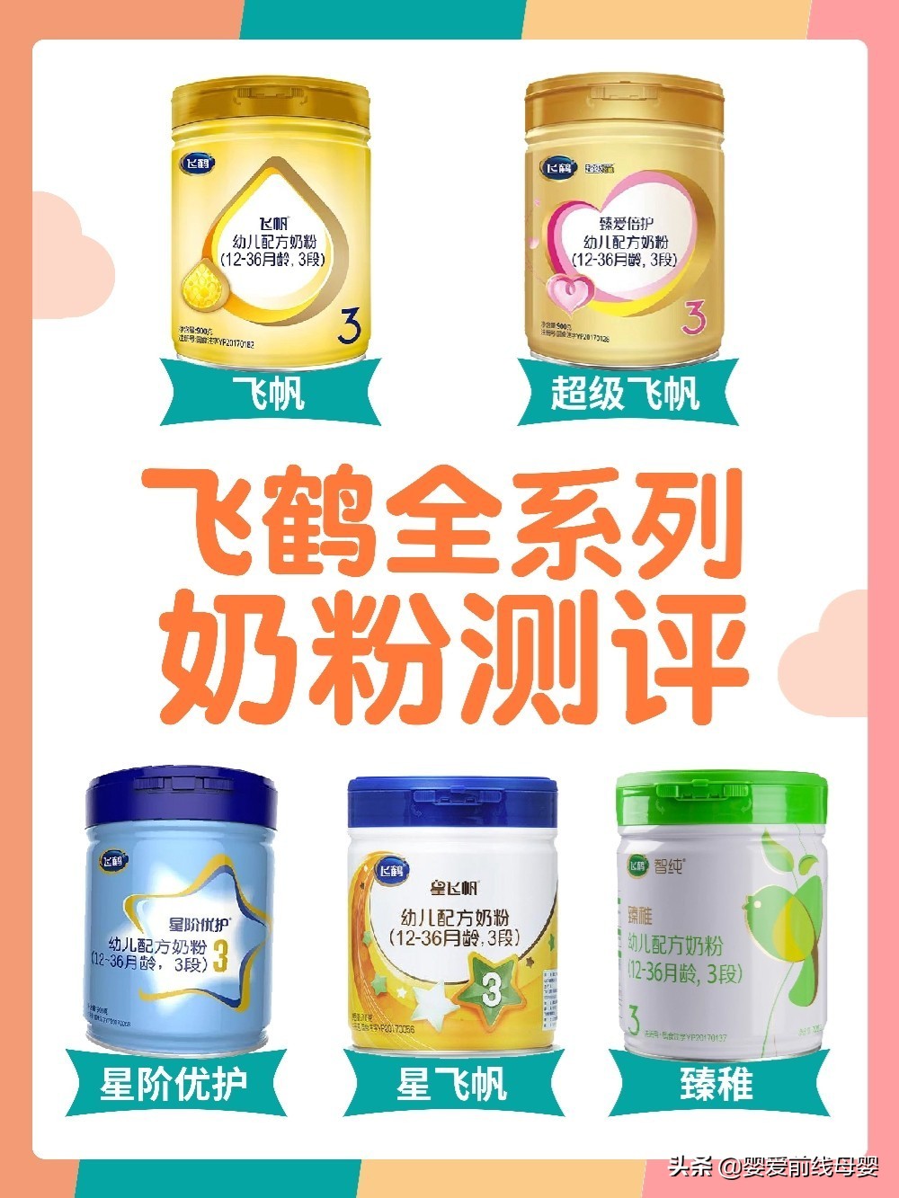飞鹤臻稚有机奶粉测评,飞鹤妙舒欢奶粉测评