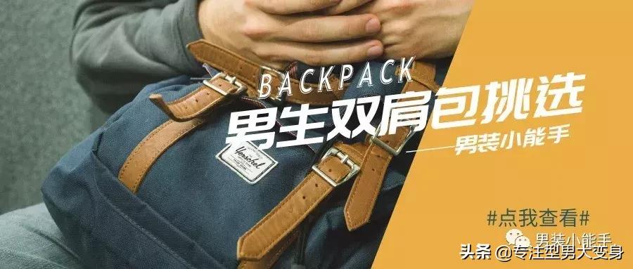 有哪些高颜值的双肩包值得推荐,什么双肩包好看又实用